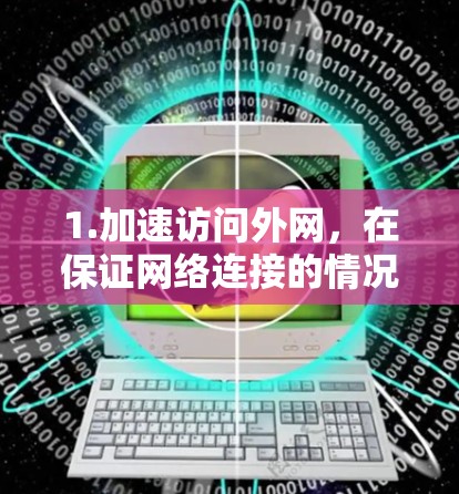 1.加速访问外网,在保证网络连接的情况下,加速用户从国内手机访问外网资源 1.加速访问外网,在保证网络连接的情况下,加速用户从国内手机访问外网资源