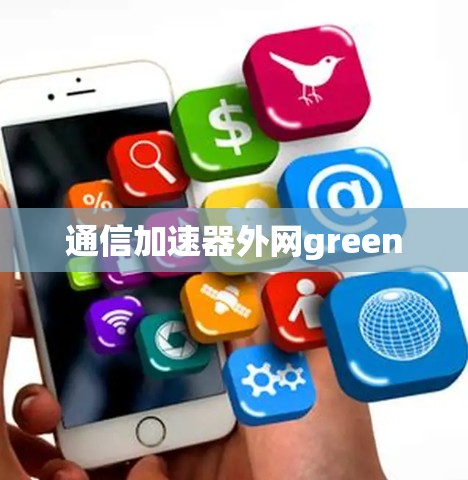 通信加速器外网green 通信加速器外网green