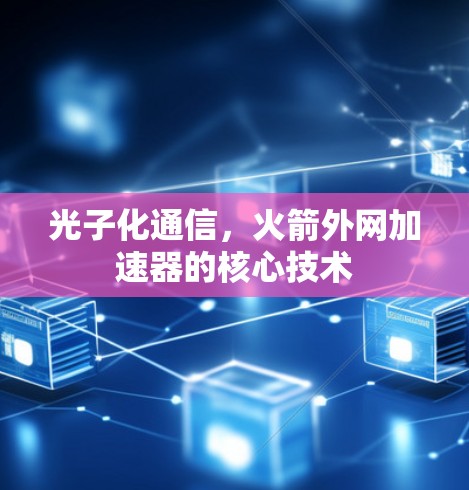 光子化通信，火箭外网加速器的核心技术