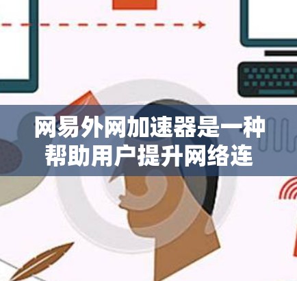 网易外网加速器是一种帮助用户提升网络连接速度的工具,尤其适用于使用网易平台(如今日头条、微信阅读等)的用户。它通过加速网络数据,帮助用户更快地完成任务或观看内容 网易外网加速器是一种帮助用户提升网络连接速度的工具,尤其适用于使用网易平台(如今日头条、微信阅读等)的用户。它通过加速网络数据,帮助用户更快地完成任务或观看内容