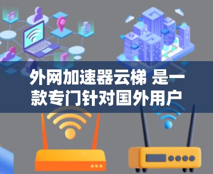 外网加速器云梯 是一款专门针对国外用户设计的加速工具,旨在帮助用户在不同国家访问互联网时,快速加速速度,减少延迟。以下是对该工具的详细介绍 外网加速器云梯 是一款专门针对国外用户设计的加速工具,旨在帮助用户在不同国家访问互联网时,快速加速速度,减少延迟。以下是对该工具的详细介绍