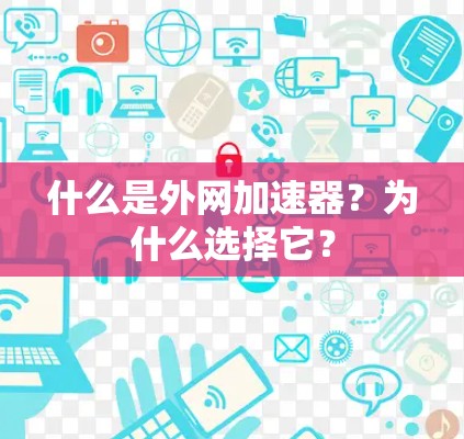 什么是外网加速器?为什么选择它? 什么是外网加速器?为什么选择它?