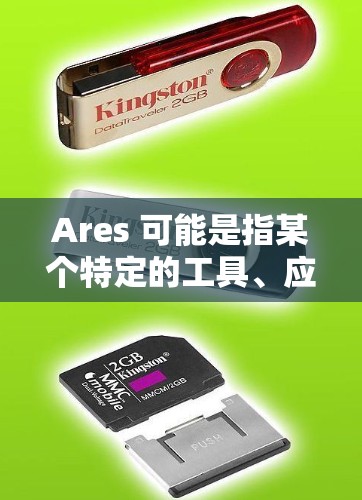 Ares 可能是指某个特定的工具、应用或网站，但没有明确的信息表明它是一个外网加速器。如果 Ares 是一个特定的工具或应用，建议您直接访问其官方网站或相关平台，查看是否有外网加速器的功能