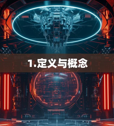 1.定义与概念 1.定义与概念
