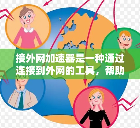 接外网加速器是一种通过连接到外网的工具，帮助用户管理外网流量，优化网络使用。以下是几种常见的外网加速器推荐