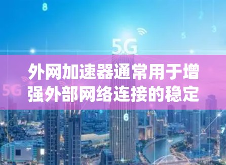 外网加速器通常用于增强外部网络连接的稳定性,通常包括加速、下载和分享功能。如果你正在使用外网加速器并遇到 signed相关的操作问题,以下是可能的解决方法 外网加速器通常用于增强外部网络连接的稳定性,通常包括加速、下载和分享功能。如果你正在使用外网加速器并遇到 signed相关的操作问题,以下是可能的解决方法