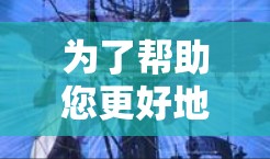 为了帮助您更好地理解如何使用v外网加速器,以下是分步骤的指南 为了帮助您更好地理解如何使用v外网加速器,以下是分步骤的指南