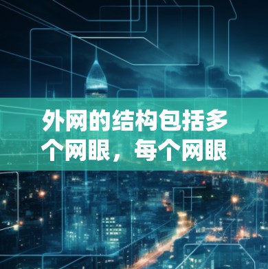 外网的结构包括多个网眼，每个网眼可能有多个绳子或网线，用于抓取害虫。材料经过清洗和干燥处理，以确保均匀和耐用。外网的辐条和网线需经过特殊处理，以提高抓取效率