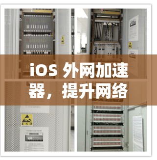 iOS 外网加速器,提升网络速度的高效解决方案 iOS 外网加速器,提升网络速度的高效解决方案