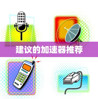 建议的加速器推荐 建议的加速器推荐