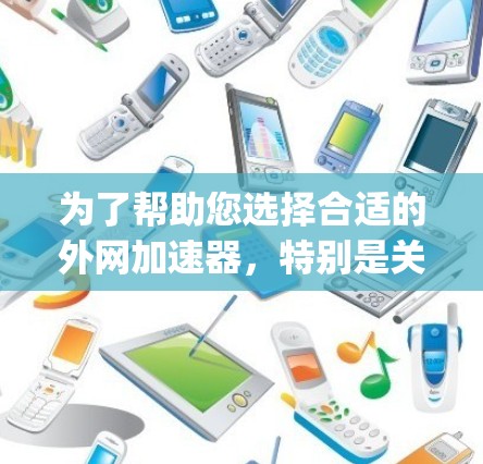为了帮助您选择合适的外网加速器,特别是关于vqn(可能指VQN,即VQN外网加速器)我将为您提供一些推荐和使用指南 为了帮助您选择合适的外网加速器,特别是关于vqn(可能指VQN,即VQN外网加速器)我将为您提供一些推荐和使用指南