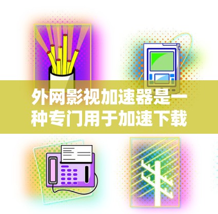 外网影视加速器是一种专门用于加速下载外网影视内容的工具,帮助用户更快地获取电影、电视剧以及更新、显存等类型的内容。以下是关于外网影视加速器的详细介绍 外网影视加速器是一种专门用于加速下载外网影视内容的工具,帮助用户更快地获取电影、电视剧以及更新、显存等类型的内容。以下是关于外网影视加速器的详细介绍