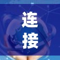 连接外网时使用外网加速器是一种有效的方法，特别是为了确保速度和稳定性。以下是详细的步骤和建议
