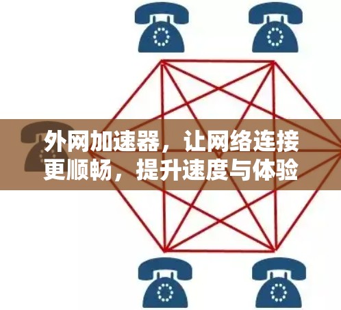 外网加速器，让网络连接更顺畅，提升速度与体验