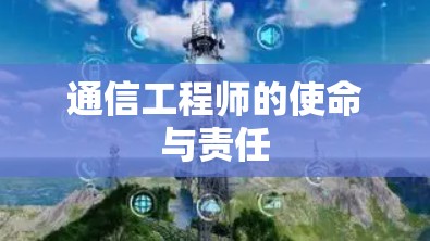 通信工程师的使命与责任