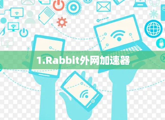 1.Rabbit外网加速器 1.Rabbit外网加速器