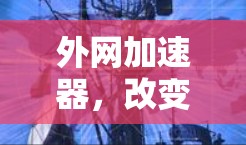 外网加速器，改变太空探索的未来