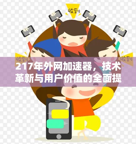 217年外网加速器,技术革新与用户价值的全面提升 217年外网加速器,技术革新与用户价值的全面提升