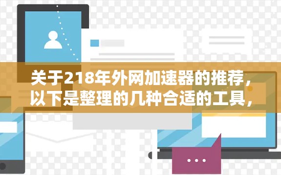 关于218年外网加速器的推荐，以下是整理的几种合适的工具，供参考