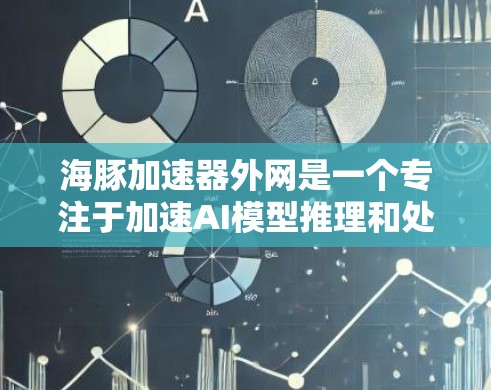海豚加速器外网是一个专注于加速AI模型推理和处理的项目,致力于在外部设备上提升AI应用的性能和效率。以下是对其的详细总结 海豚加速器外网是一个专注于加速AI模型推理和处理的项目,致力于在外部设备上提升AI应用的性能和效率。以下是对其的详细总结