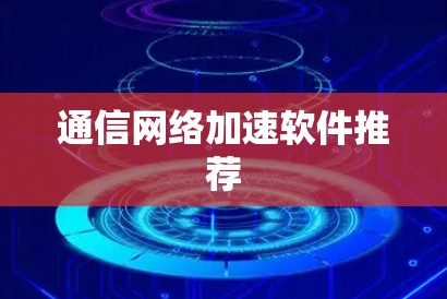 通信网络加速软件推荐