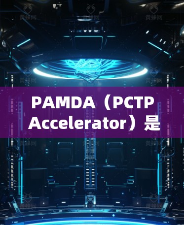 PAMDA(PCTP Accelerator)是一个用于提升网络连接速度的工具,主要针对PCTP协议。如果你正在使用PAMDA外网加速器,以下是一些推荐的工具和步骤 PAMDA(PCTP Accelerator)是一个用于提升网络连接速度的工具,主要针对PCTP协议。如果你正在使用PAMDA外网加速器,以下是一些推荐的工具和步骤