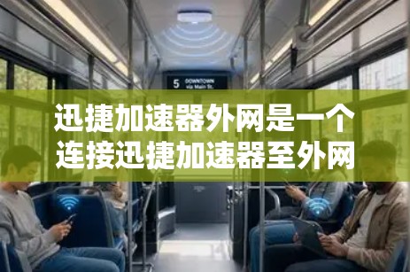迅捷加速器外网是一个连接迅捷加速器至外网的工具,用于加速网络数据。以下是详细的使用步骤和注意事项 迅捷加速器外网是一个连接迅捷加速器至外网的工具,用于加速网络数据。以下是详细的使用步骤和注意事项