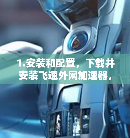 1.安装和配置,下载并安装飞速外网加速器,通常可以在浏览器或应用商店找到安装链接。配置包括选择网络接口、调整流量比例、设置缓存和备份点数等 1.安装和配置,下载并安装飞速外网加速器,通常可以在浏览器或应用商店找到安装链接。配置包括选择网络接口、调整流量比例、设置缓存和备份点数等
