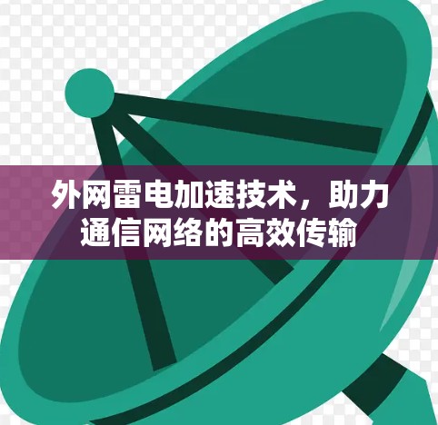 外网雷电加速技术，助力通信网络的高效传输