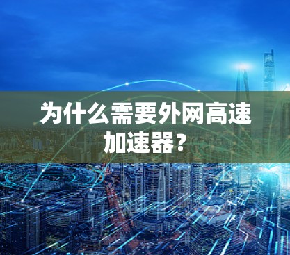为什么需要外网高速加速器？