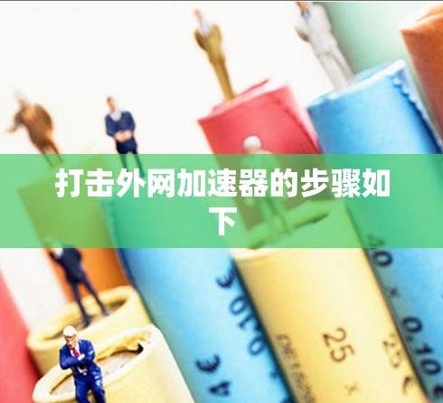 打击外网加速器的步骤如下 打击外网加速器的步骤如下