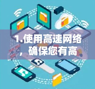 1.使用高速网络,确保您有高速稳定的网络连接,尤其是在下载大型文件时,外网加速器可以帮助提升下载速度 1.使用高速网络,确保您有高速稳定的网络连接,尤其是在下载大型文件时,外网加速器可以帮助提升下载速度