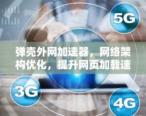 弹壳外网加速器，网络架构优化，提升网页加载速度的秘密