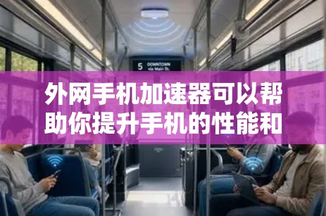 外网手机加速器可以帮助你提升手机的性能和速度,特别是当你的手机连接到外网时。以下是一些常用外网手机加速器的推荐,以及它们的功能 外网手机加速器可以帮助你提升手机的性能和速度,特别是当你的手机连接到外网时。以下是一些常用外网手机加速器的推荐,以及它们的功能