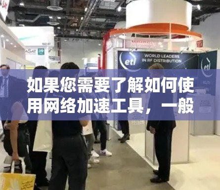 如果您需要了解如何使用网络加速工具，一般来说，建议您按照以下步骤进行