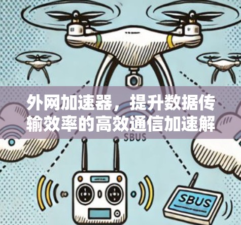 外网加速器，提升数据传输效率的高效通信加速解决方案