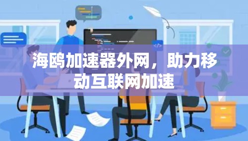海鸥加速器外网,助力移动互联网加速 海鸥加速器外网,助力移动互联网加速