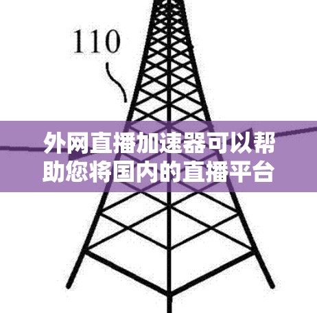 外网直播加速器可以帮助您将国内的直播平台快速加载到外网,提升直播的流畅度和观看体验。以下是一些常见的外网直播加速器,您可以根据自己的需求和情况选择合适的工具 外网直播加速器可以帮助您将国内的直播平台快速加载到外网,提升直播的流畅度和观看体验。以下是一些常见的外网直播加速器,您可以根据自己的需求和情况选择合适的工具