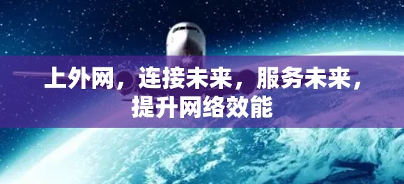 上外网，连接未来，服务未来，提升网络效能
