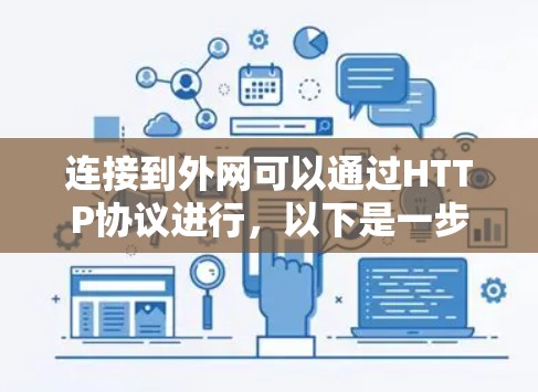 连接到外网可以通过HTTP协议进行,以下是一步步的指南 连接到外网可以通过HTTP协议进行,以下是一步步的指南
