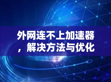 外网连不上加速器，解决方法与优化建议