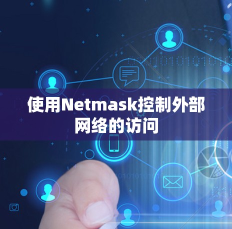 使用Netmask控制外部网络的访问