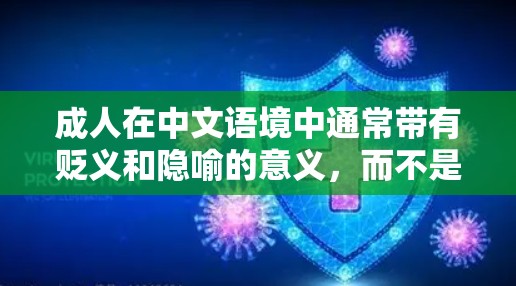 成人在中文语境中通常带有贬义和隐喻的意义,而不是指任何特定的内容或行为。在中国,互联网和网络内容的管理严格遵循法律法规,任何传播不当或违法的内容都会受到法律的限制 成人在中文语境中通常带有贬义和隐喻的意义,而不是指任何特定的内容或行为。在中国,互联网和网络内容的管理严格遵循法律法规,任何传播不当或违法的内容都会受到法律的限制