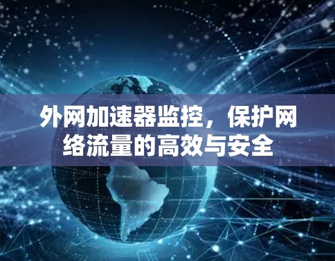 外网加速器监控，保护网络流量的高效与安全