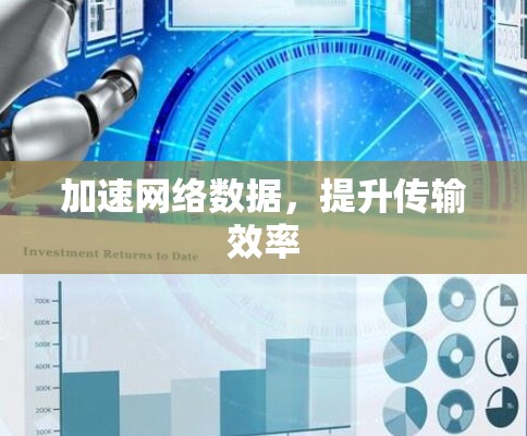 加速网络数据,提升传输效率 加速网络数据,提升传输效率