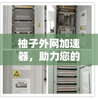 柚子外网加速器,助力您的网络世界更顺畅 柚子外网加速器,助力您的网络世界更顺畅