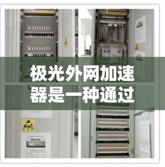极光外网加速器是一种通过依赖关系来管理外部网络的加速器，通常用于优化网站的加载速度。它通过依赖外部网站来提升用户体验，但需要谨慎使用，以避免潜在的安全风险和性能问题