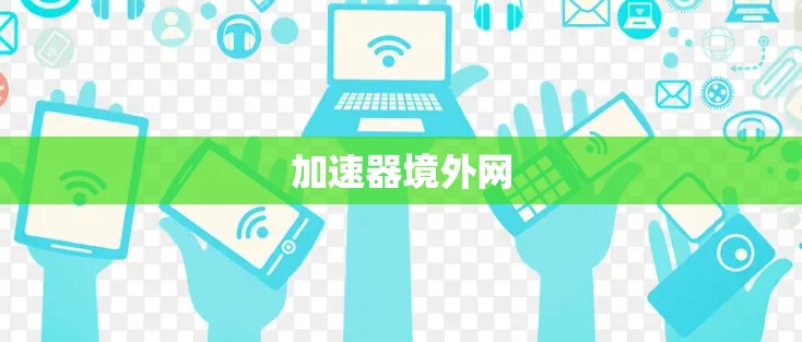 加速器境外网 加速器境外网