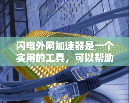 闪电外网加速器是一个实用的工具，可以帮助用户加速网络访问，提升速度。以下是关于输入密码和邮箱的详细步骤说明