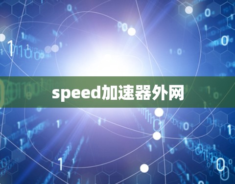 speed加速器外网 speed加速器外网